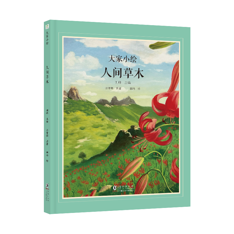 大家小绘：人间草木