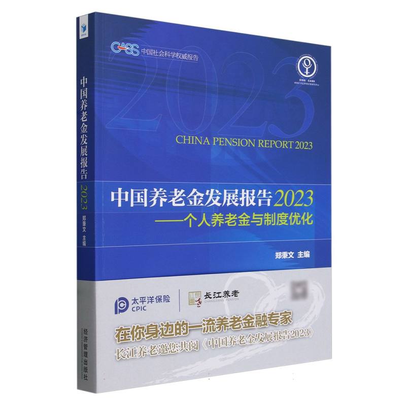 中国养老金发展报告(2023个人养老金与制度优化)