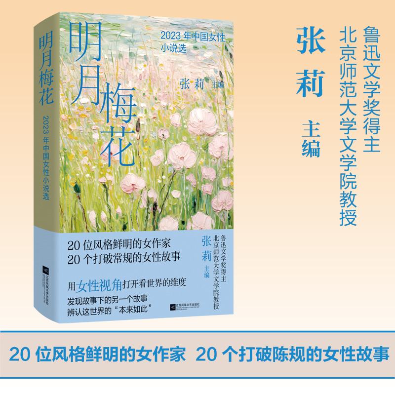 明月梅花(2023年中国女性小说选)