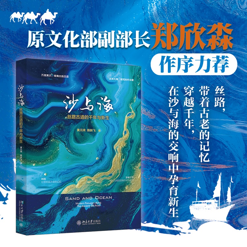 沙与海：丝路古道的千年与新生