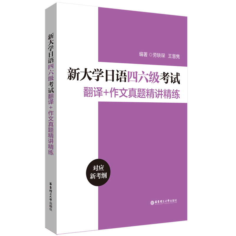 新大学日语四六级考试翻译+作文真题精讲精练