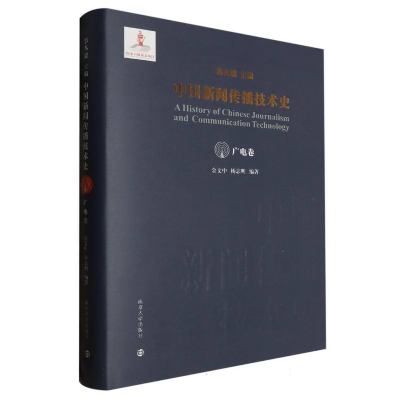 中国新闻传播技术史·广电卷