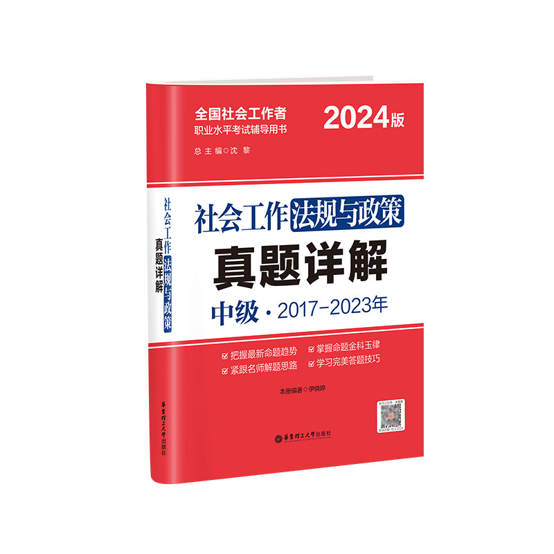 2024年社会工作法规与政策真题详解...