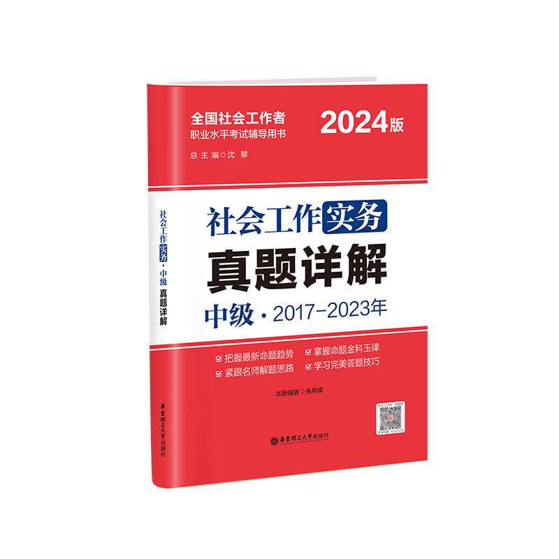 2024年社会工作实务（中级）真题详解...