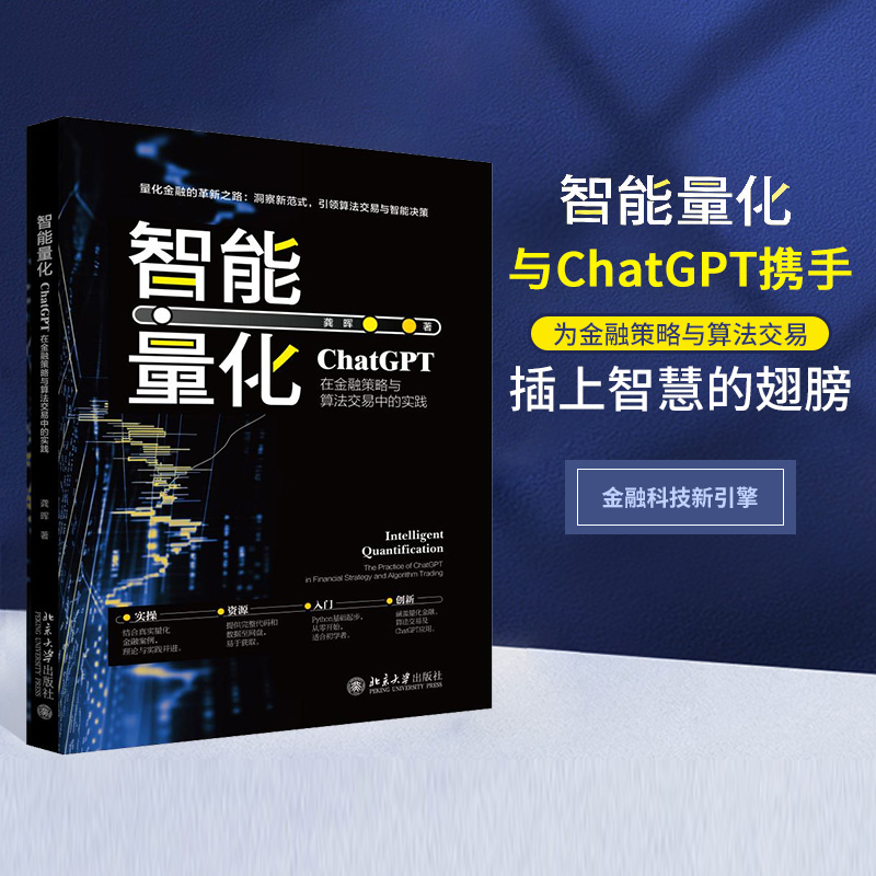 智能量化：ChatGPT在金融策略与算法交易中的实践