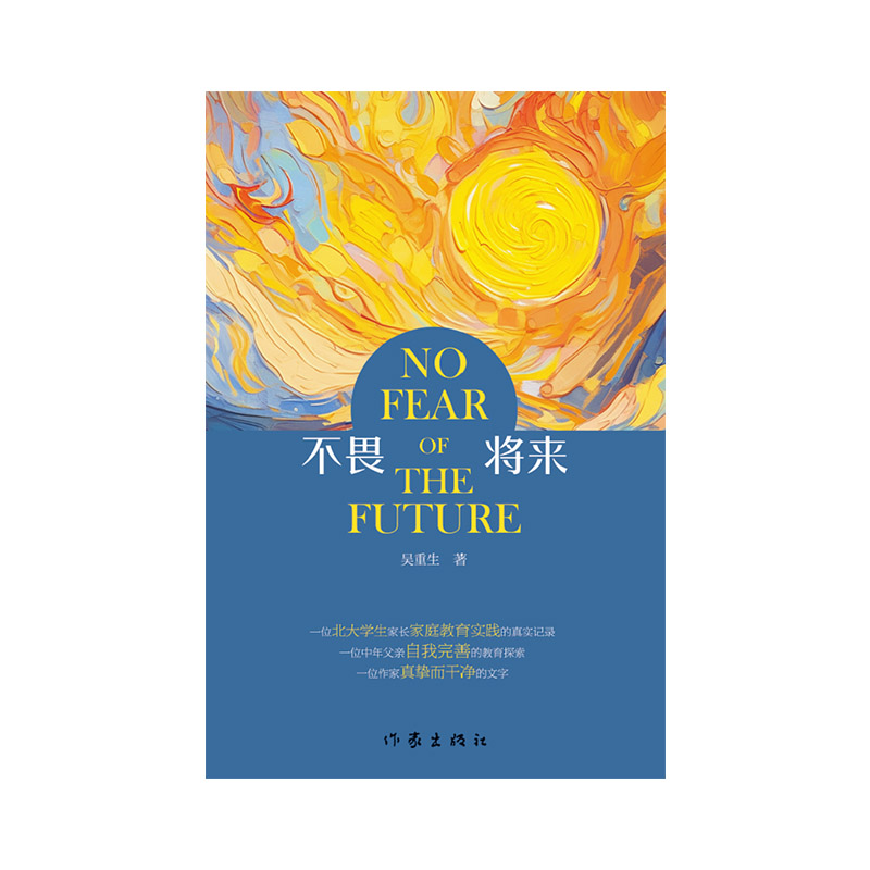 不畏将来
