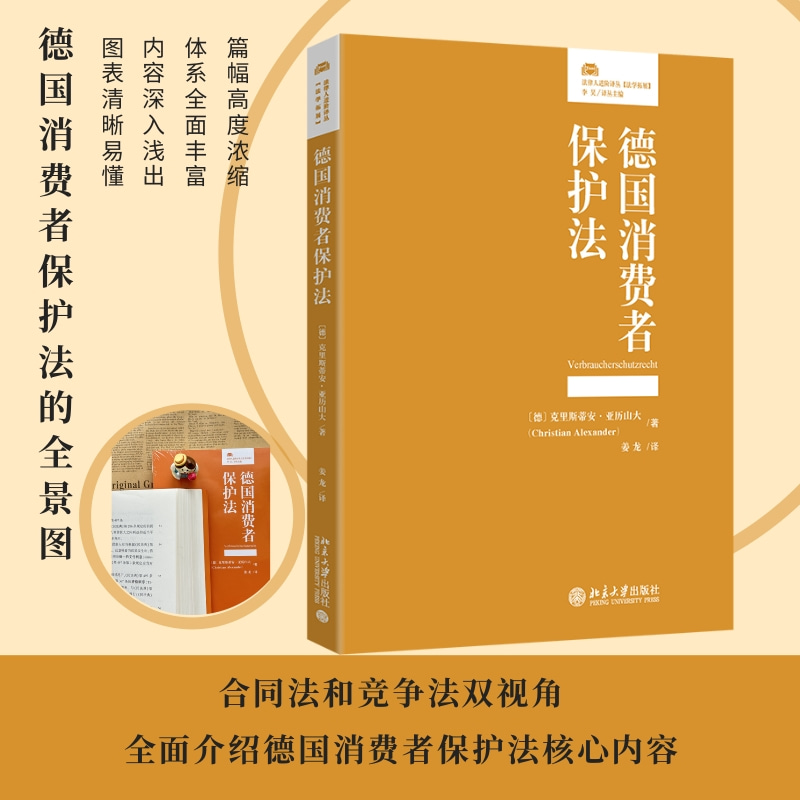 德国消费者保护法