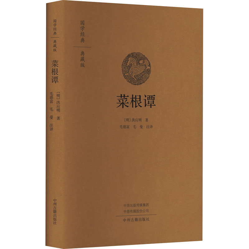 菜根谭(典藏版)(精)/国学经典