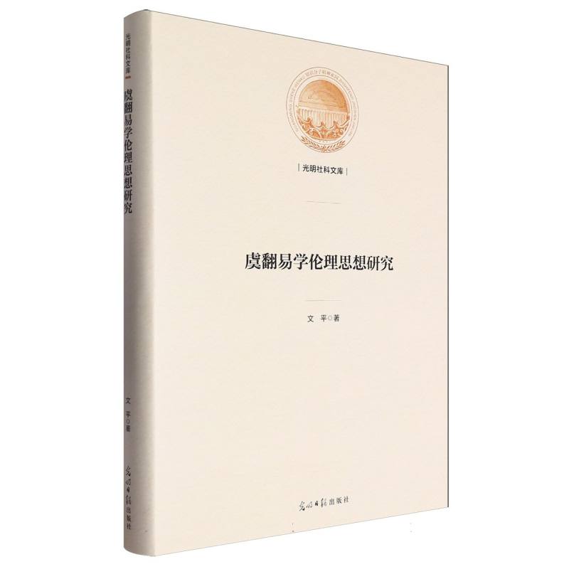 虞翻易学伦理思想研究/光明社科文库