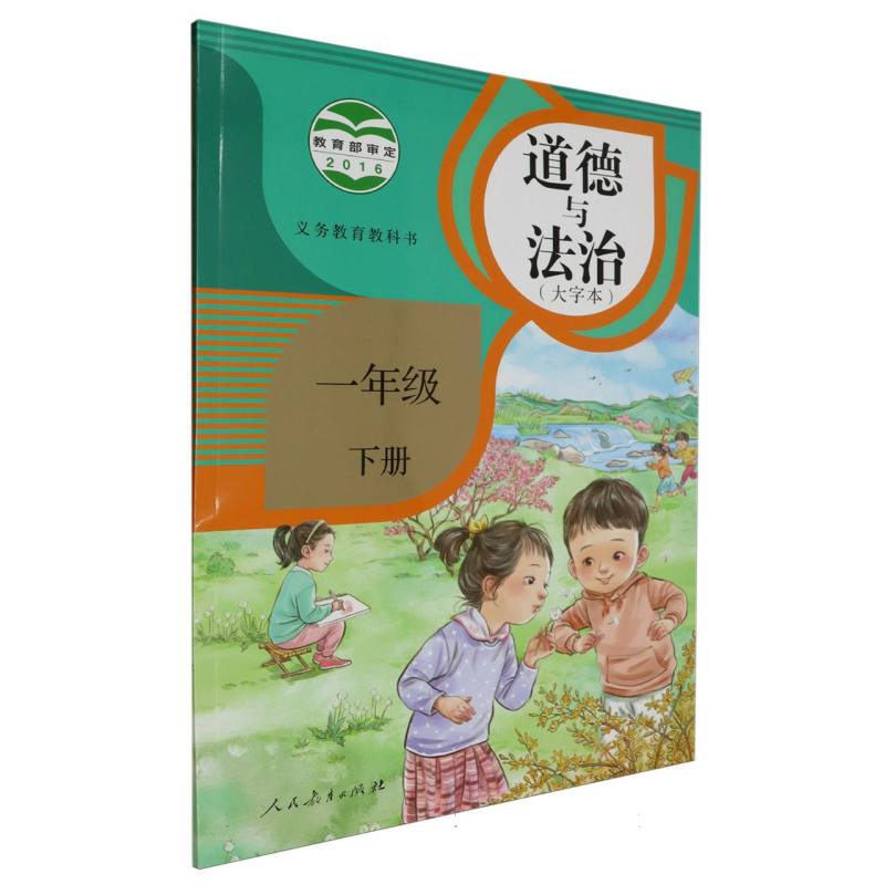 道德与法治(1下大字本)/义教教科书