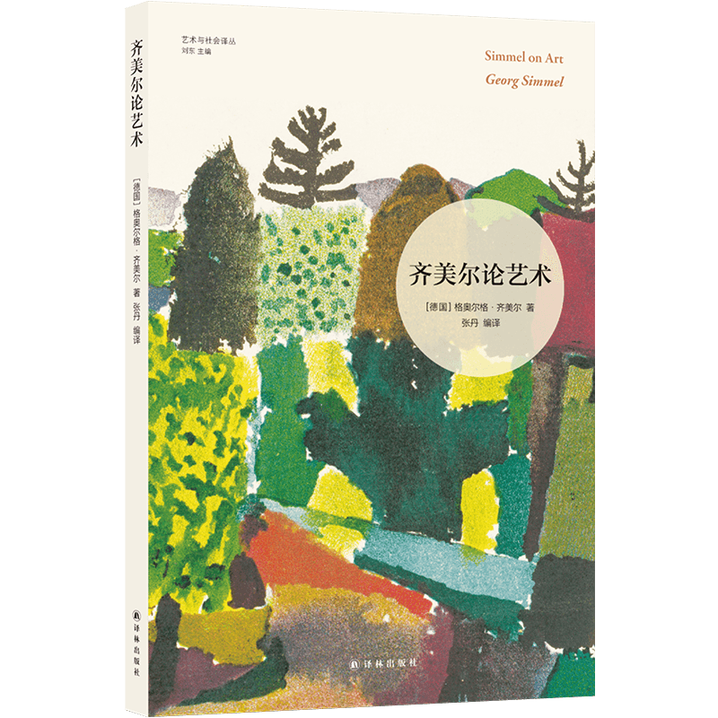 艺术与社会译丛:齐美尔论艺术