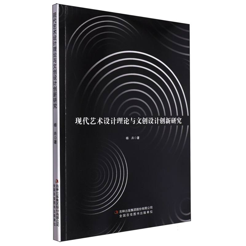 现代艺术设计理论与文创设计创新研究