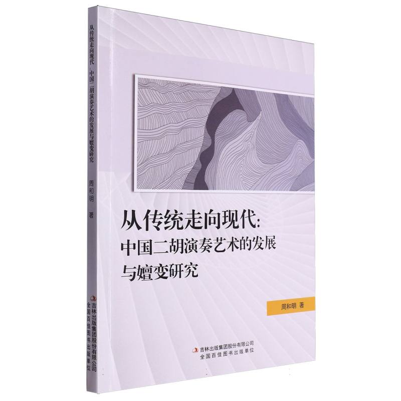 从传统走向现代:中国二胡演奏艺术的发展与嬗变研究