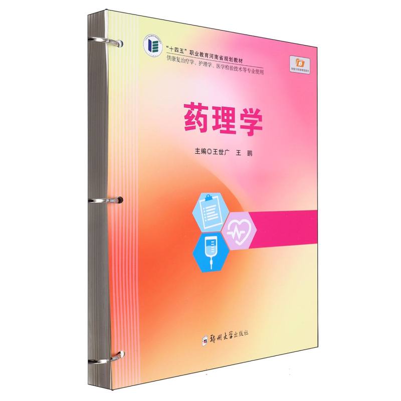 药理学(供康复治疗学护理学医学检验技术等专业使用十四五职业教育河南省规划教材)