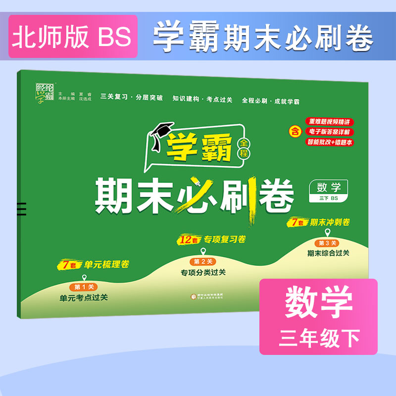 24C小学学霸期末必刷卷 数学 三下 北师