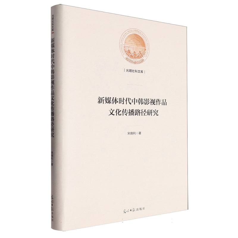 新媒体时代中韩影视作品文化传播路径研究
