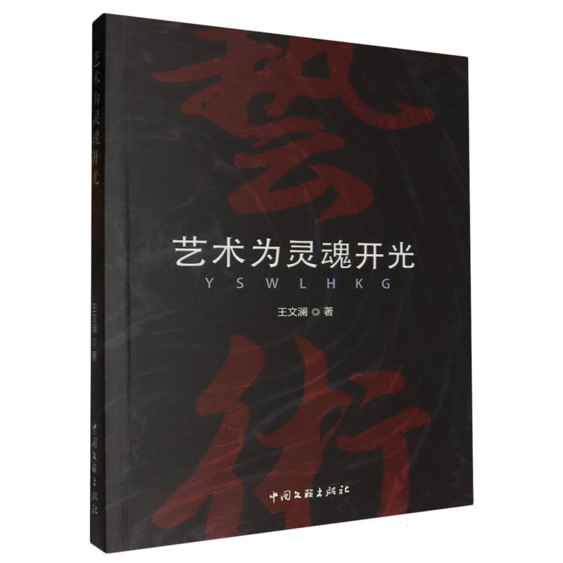艺术为灵魂开光