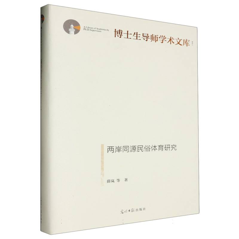 两岸同源民俗体育研究