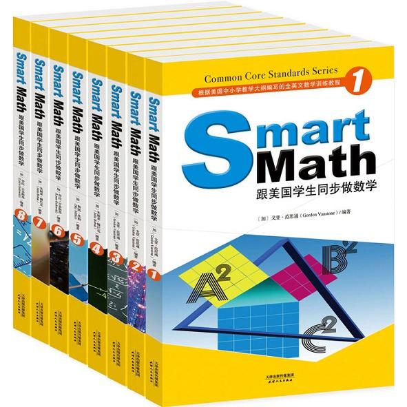 Smart Math:跟美国学生同步做数学(彩色英文版 套装共8册)