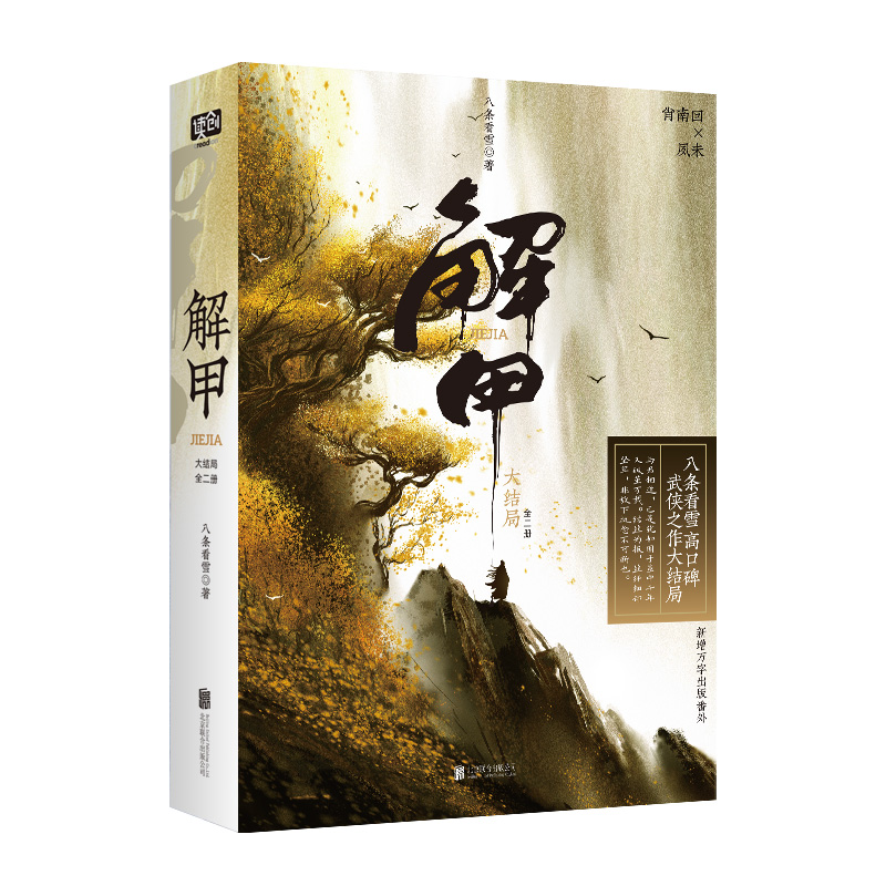 解甲：大结局·全二册