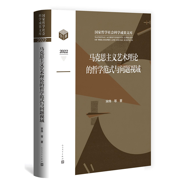 马克思主义艺术理论的哲学范式与问题视域