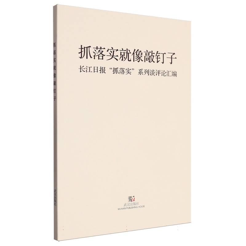 抓落实就像敲钉子：长江日报“抓落实”系列谈评论汇编