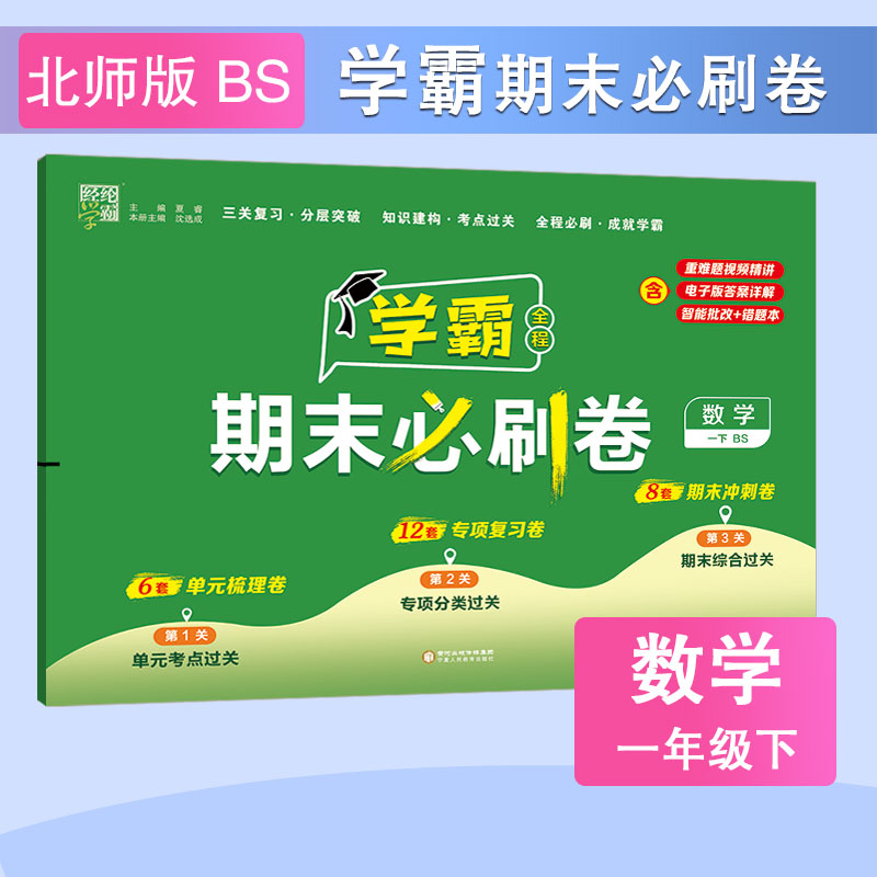 24C小学学霸期末必刷卷 数学 一下 北师