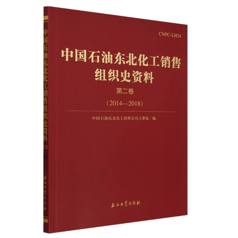 中国石油东北化工销售组织史资料.第二卷.2014—2018
