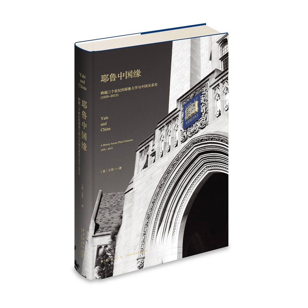 耶鲁中国缘:跨越三个世纪的耶鲁大学与中国关系史(1850～2013)