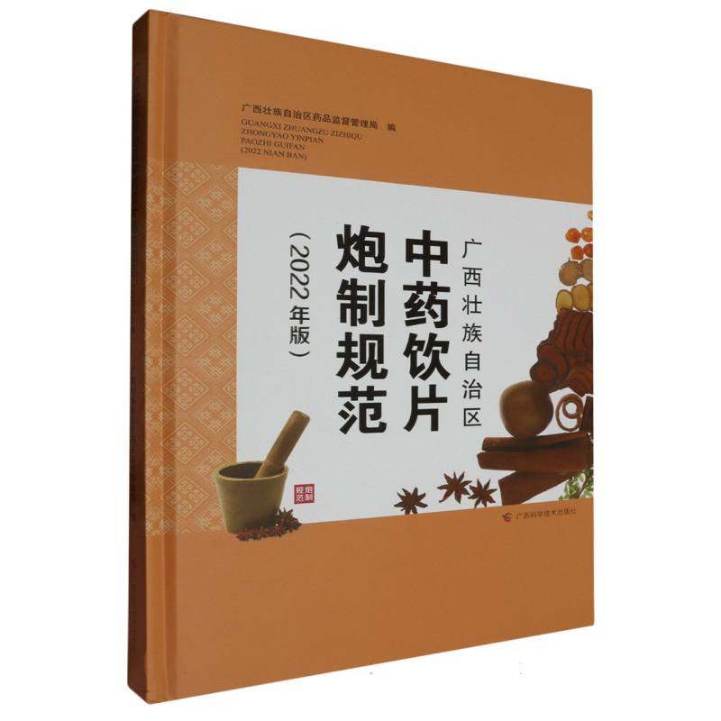 广西壮族自治区中药饮片炮制规范(2022年版)