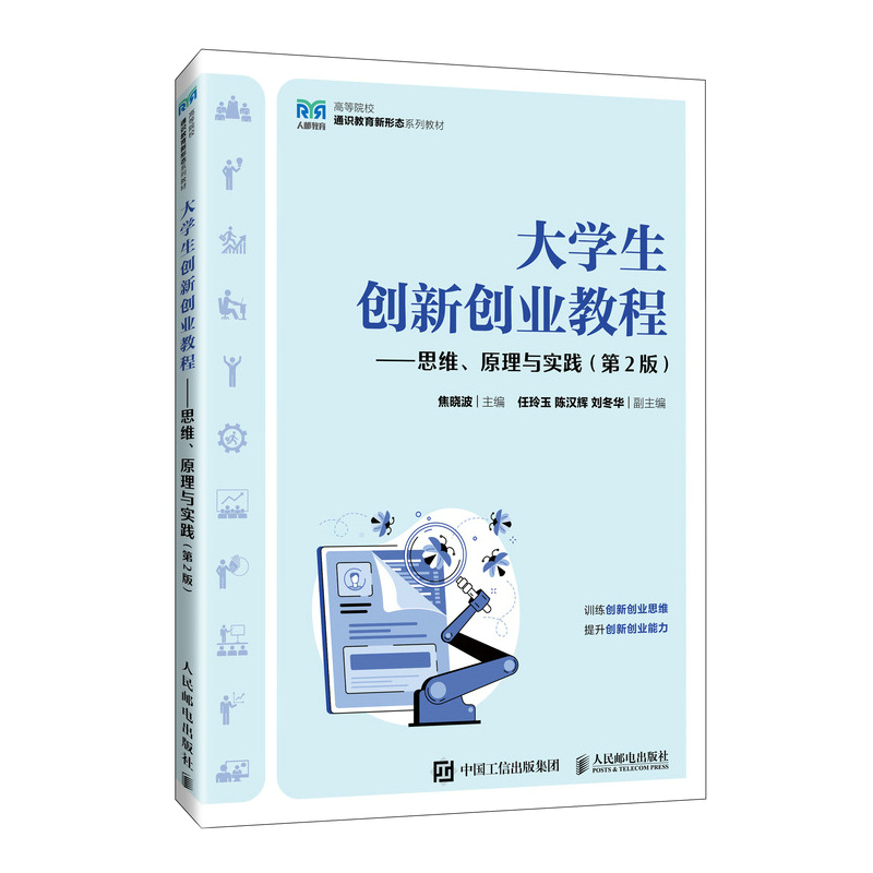 大学生创新创业教程——思维、原理与实践（第2版）