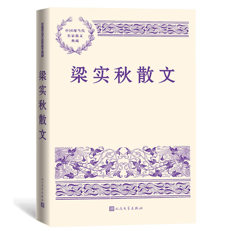 梁实秋散文