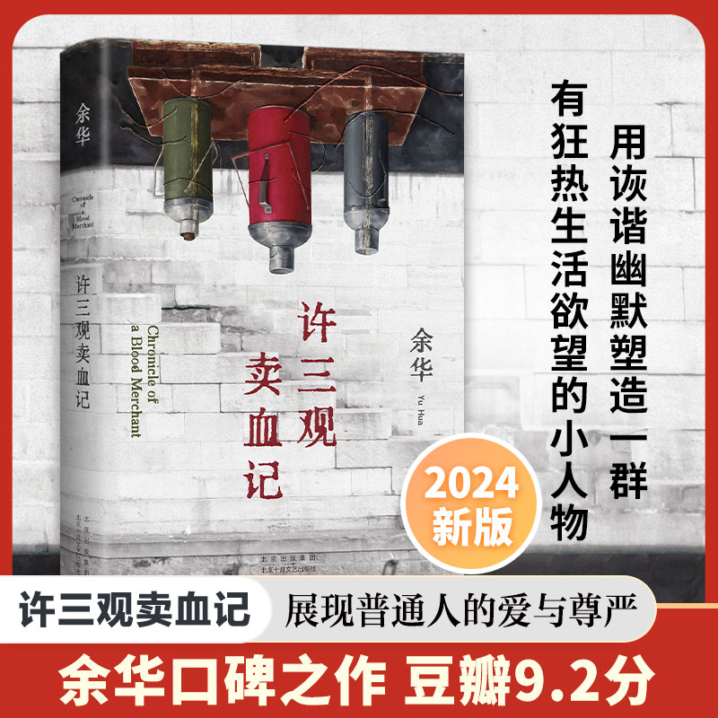 许三观卖血记（2024版）