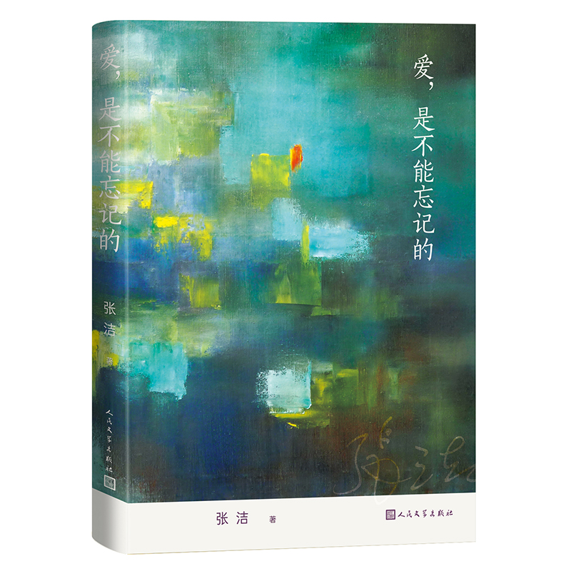 爱是不能忘记的