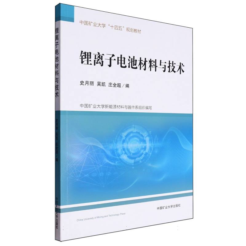 锂离子电池材料与技术
