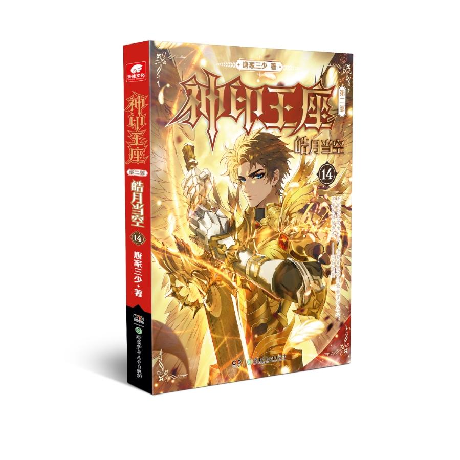 神印王座第二部皓月当空14