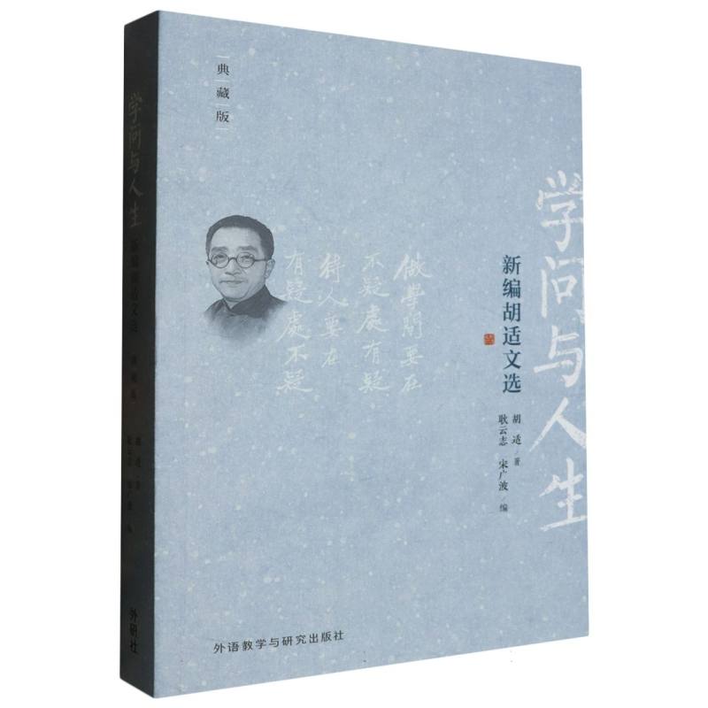 学问与人生-新编胡适文选 (典藏版)