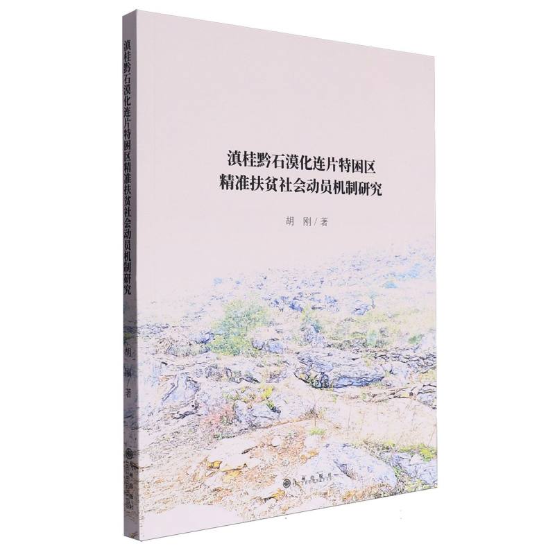 滇桂黔石漠化连片特困区精准扶贫社会动员机制研究