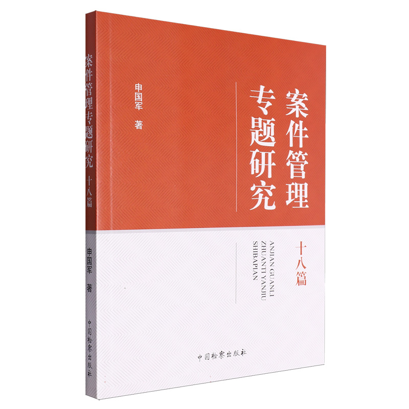 案件管理专题研究十八篇