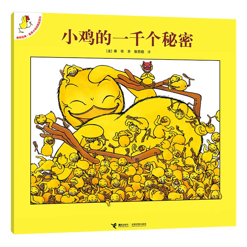 小鸡的一千个秘密/旁帝经典面具小鸡布莱兹系列