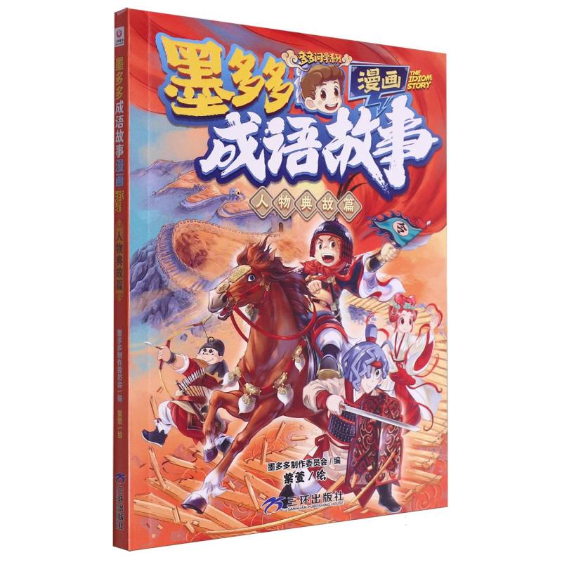 墨多多成语故事(漫画)-人物典故篇