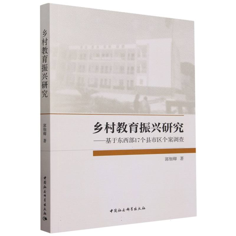 乡村教育振兴研究--基于东西部17个县市区个案调查