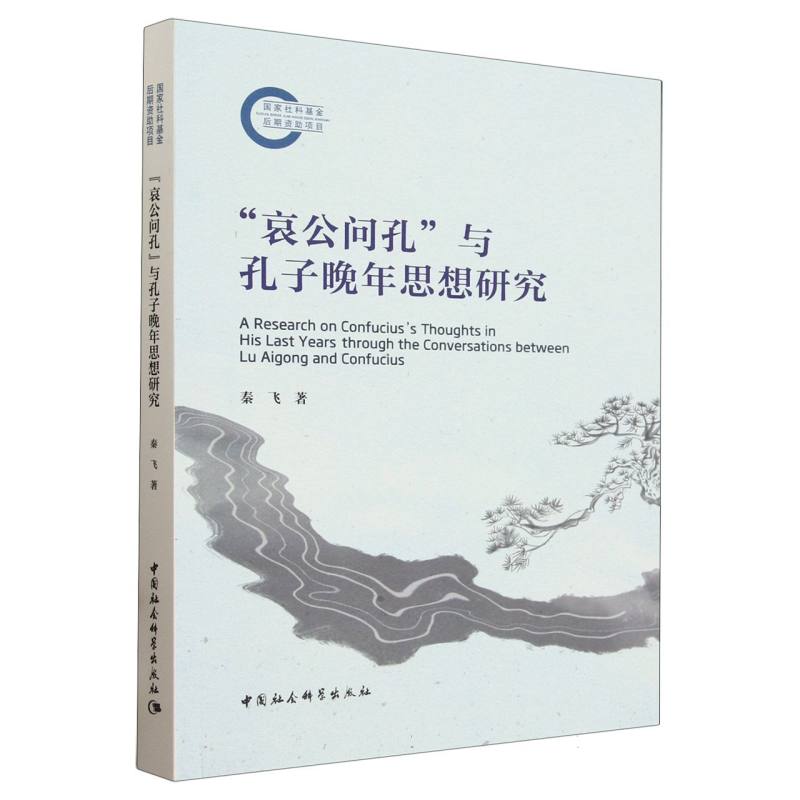 哀公问孔与孔子晚年思想研究