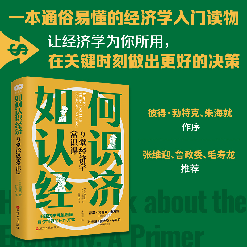 如何认识经济(9堂经济学常识课)