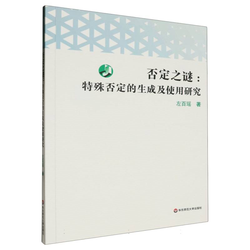 否定之谜：特殊否定的生成及使用研究