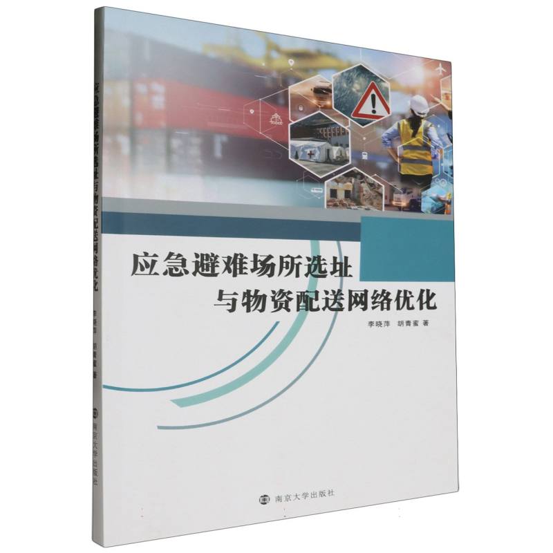 应急避难场所选址与物资配送网络优化
