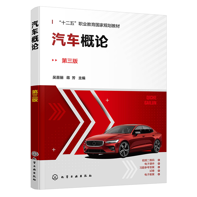 汽车概论(吴喜骊)(第三版)