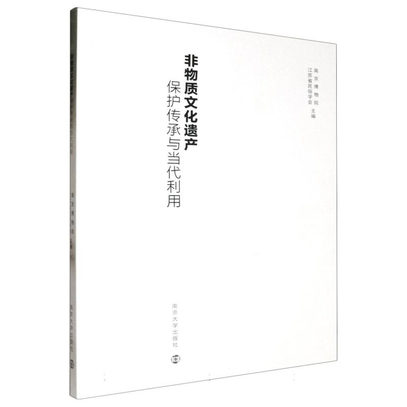 非物质文化遗产保护传承与当代利用