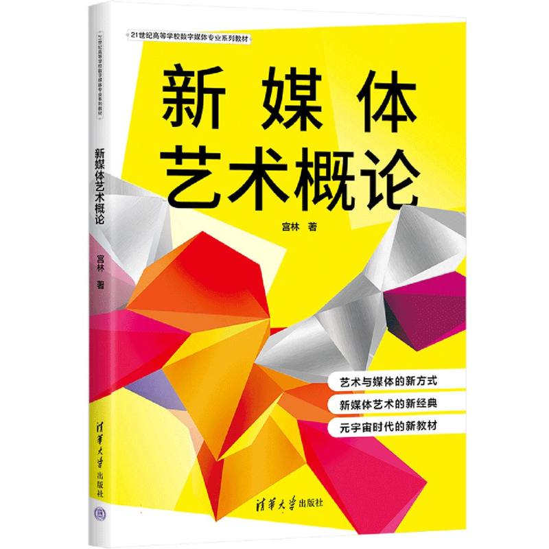 21世纪高等学校数字媒体专业系列教材-新媒体艺术概论