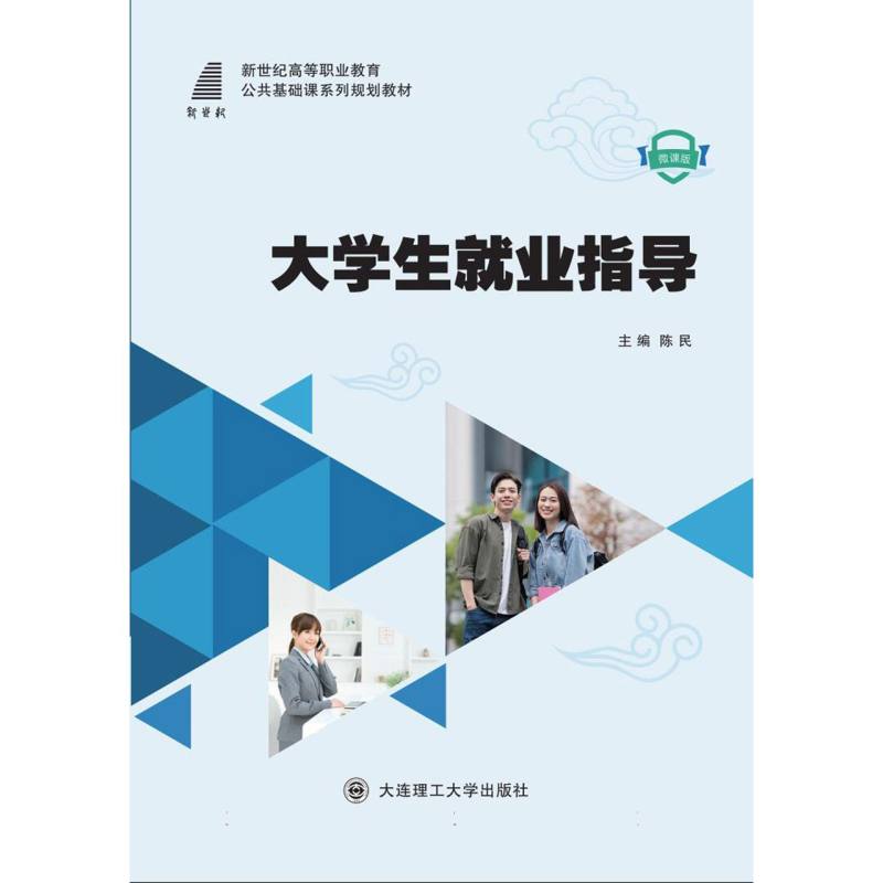(高职高专)大学生就业指导(公共基础课系列规划教材)